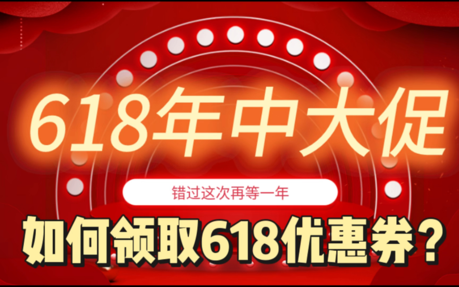 【618满减攻略】618京东淘宝优惠券怎么领2023?618活动主会场入口哔哩哔哩bilibili