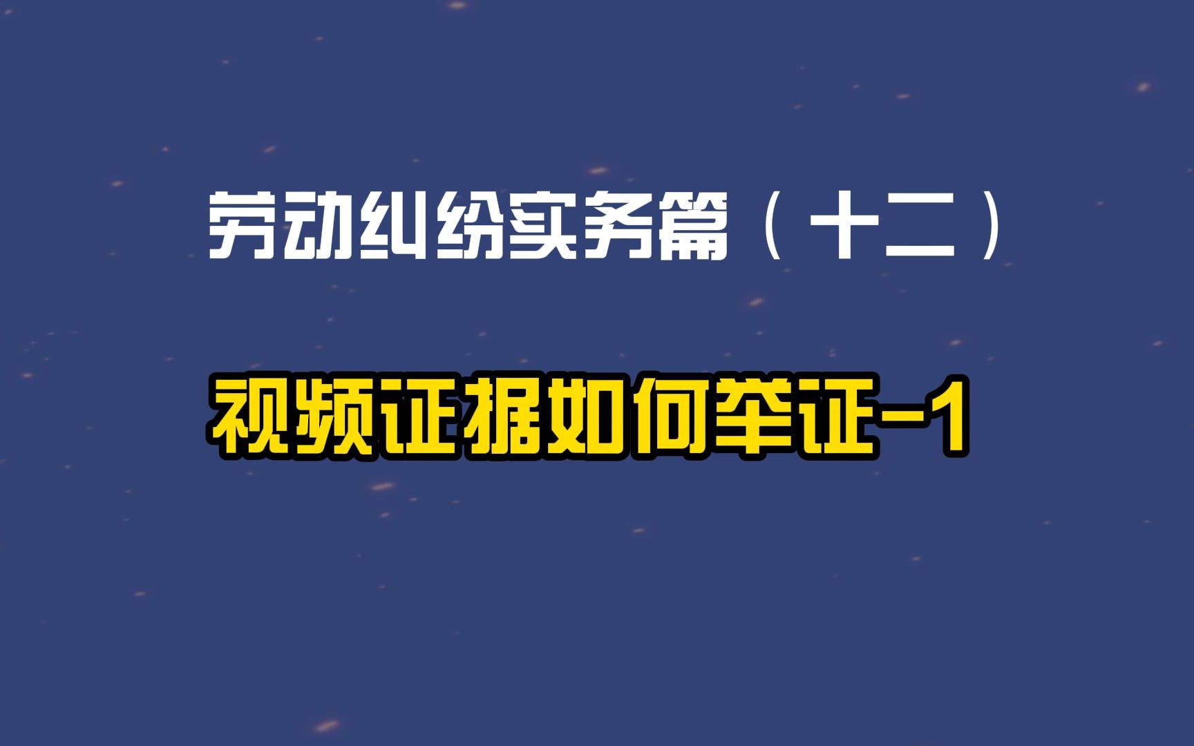 劳动纠纷实务篇(十二)视频证据如何举证1哔哩哔哩bilibili