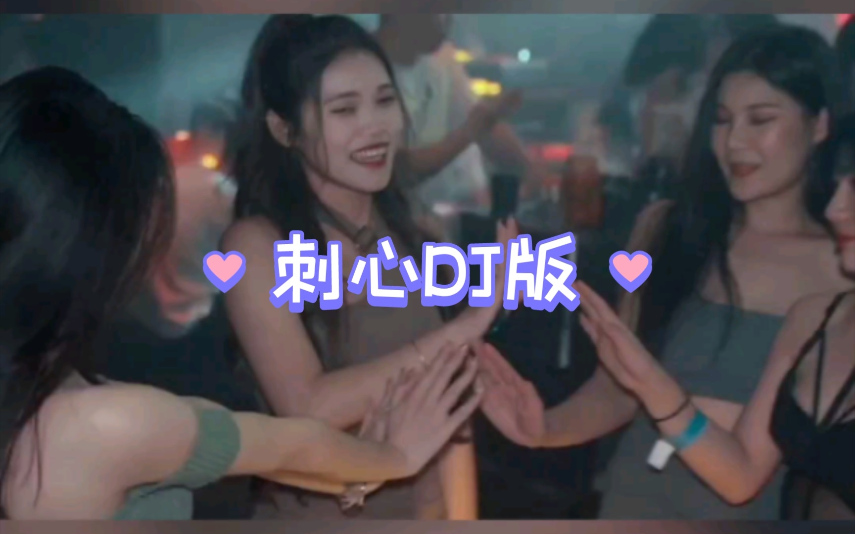 刺心DJ版哔哩哔哩bilibili