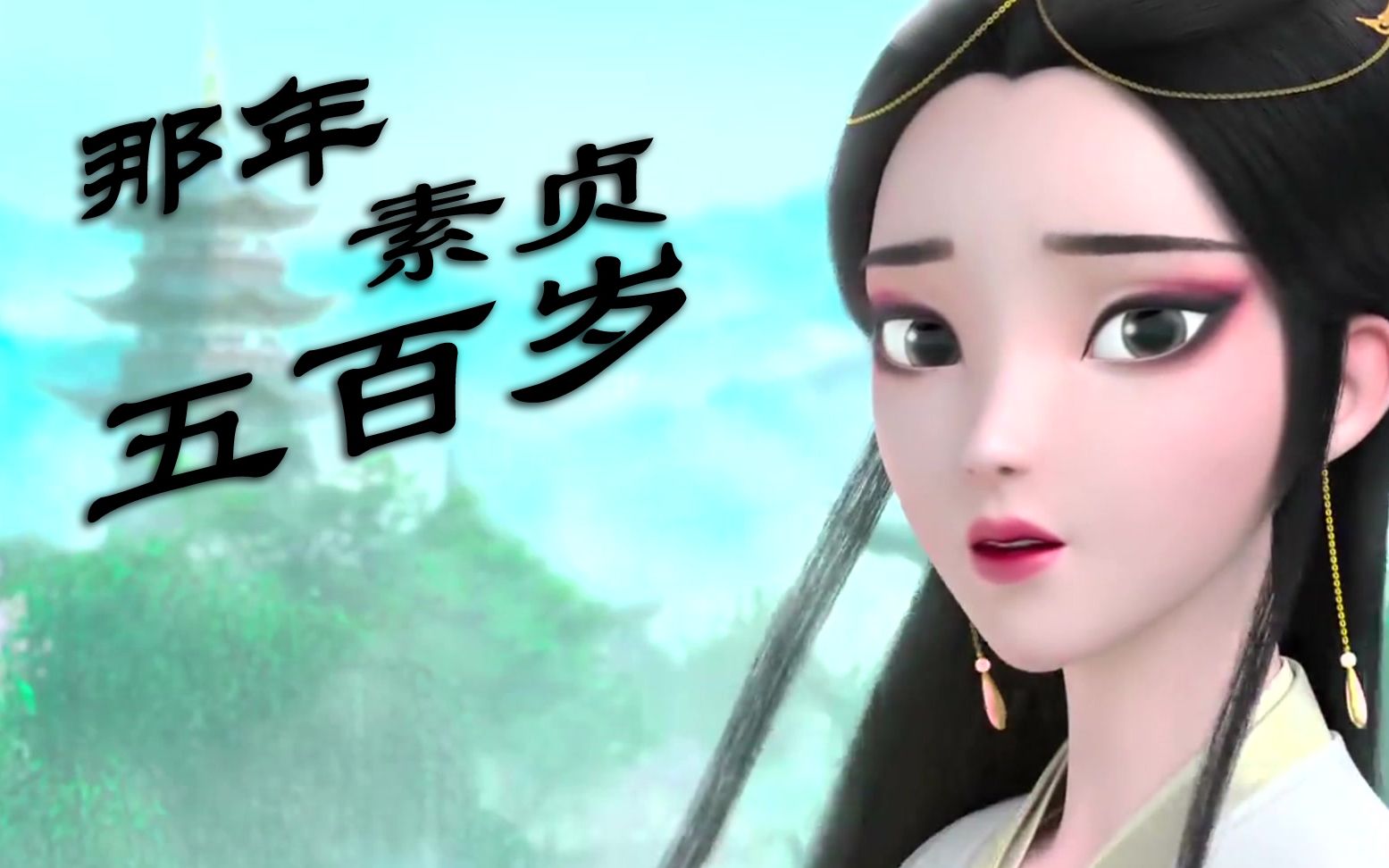 【白蛇.缘起】五百年道行的白素贞战斗力有多强