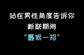 Download Video: 分手复合最狠的一招