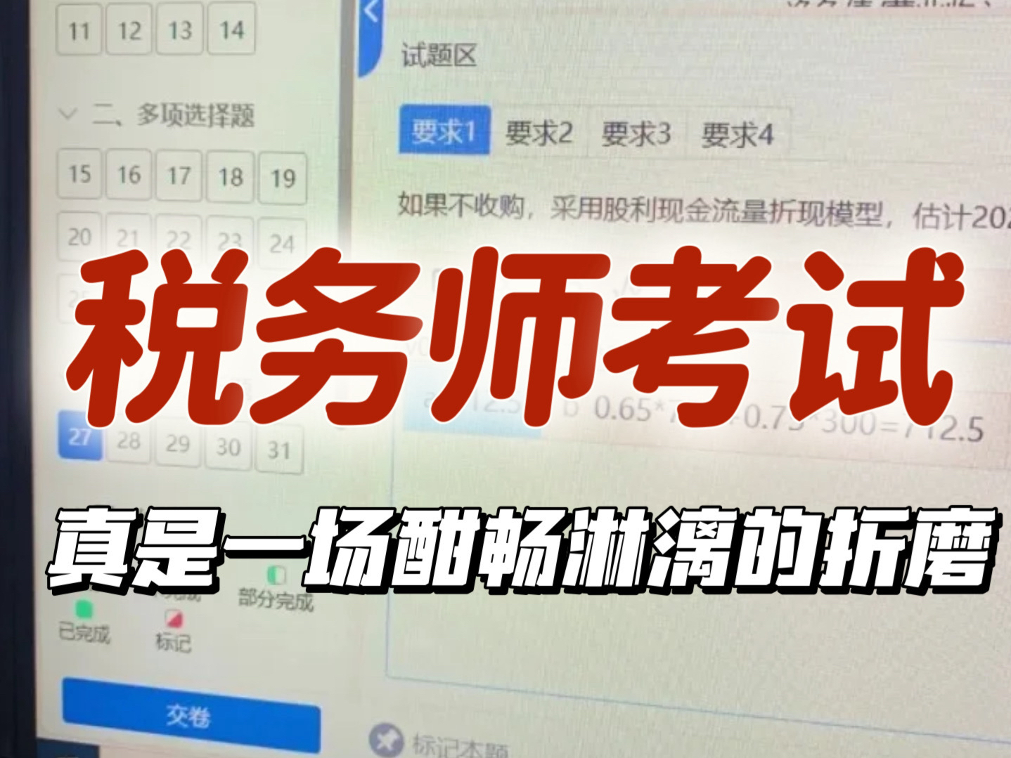 看别人一个个考过了,我还以为税务师很简单呢,结果上考场就愣了,这题怎么出的奇奇怪怪的...哔哩哔哩bilibili