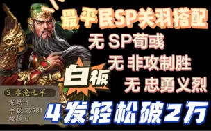 Download Video: 【伐木骑】白板SP关羽，带伐木精通依旧输出破2w。真正的平民战法搭配【三国志战略版】