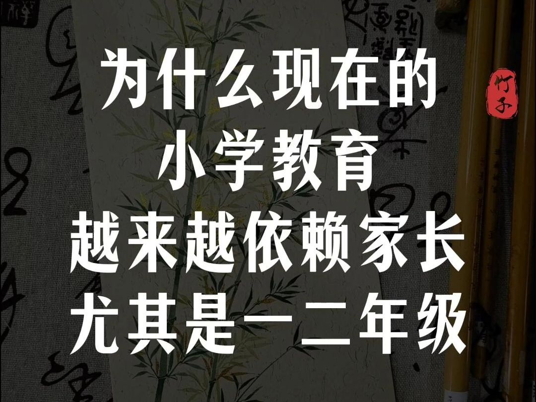 为什么现在的小学教育,尤其是一二年级,越来越依赖家长?看完这个回答我悟了,值得每一个普通家庭工薪家庭细品哔哩哔哩bilibili