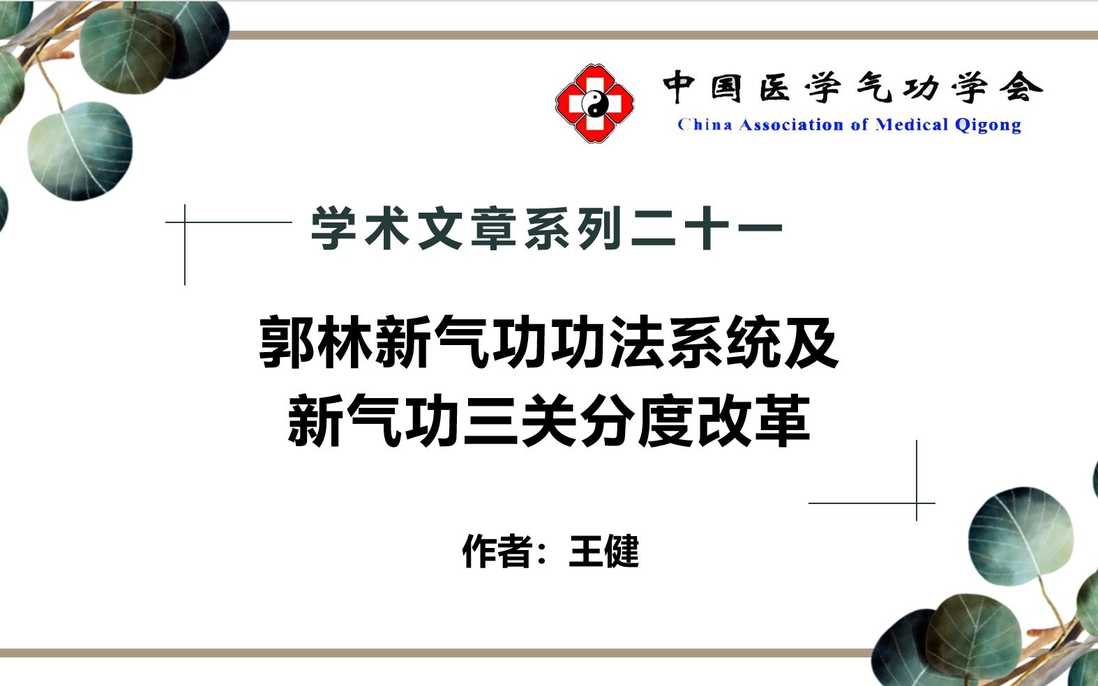 【中医气功】学术系列二十一:郭林新气功功法系统及新气功三关分度改革哔哩哔哩bilibili