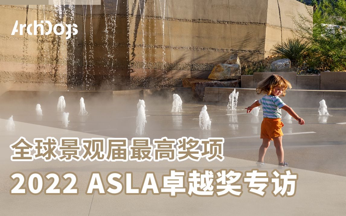 美国知名事务所 RIOS:讲述场地故事,建造理想公园|ASLA'22 专访哔哩哔哩bilibili