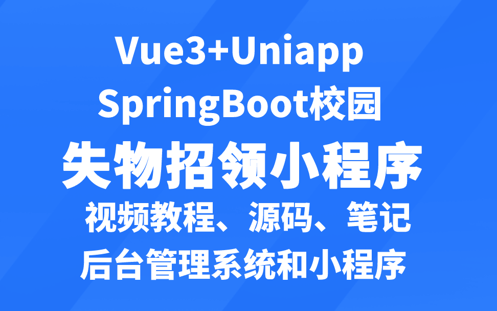 SpringBoot+uniapp+vue3失物招领小程序哔哩哔哩bilibili