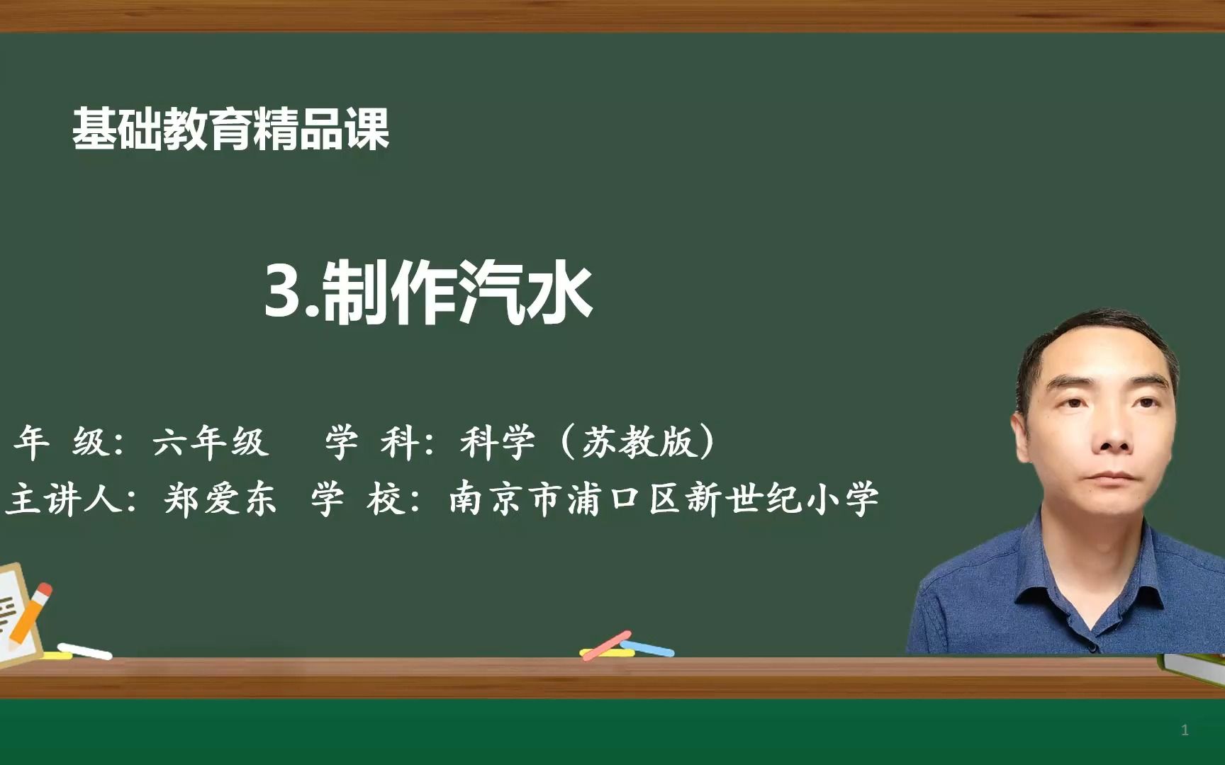 六年级科学上册制作汽水哔哩哔哩bilibili