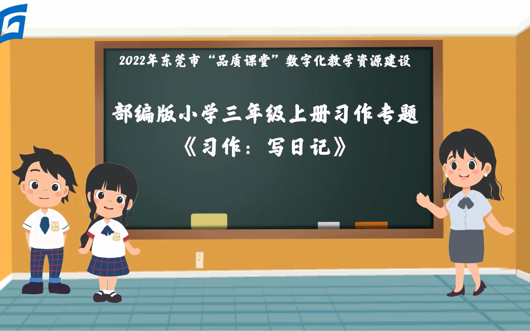 三上语文写日记微课