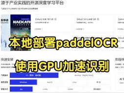 Download Video: 免字库识别-本地部署PaddleOCR使用GPU加速识别