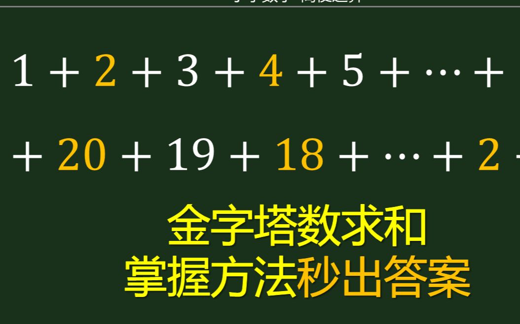 小学数学培优简便计算金字塔数求和学会方法1秒出答案