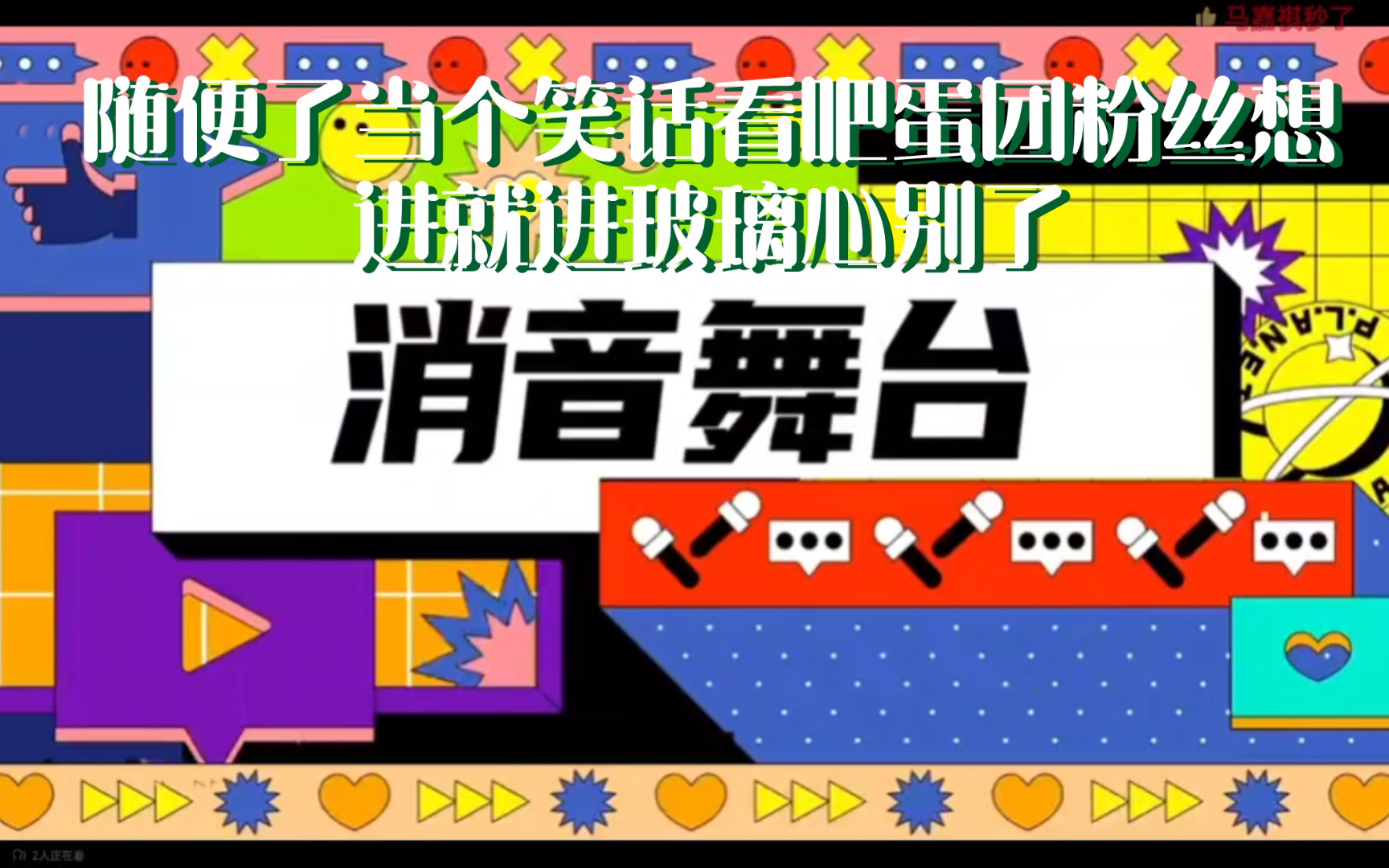 开元宵节舞台消音版,张真源6斯了哔哩哔哩bilibili