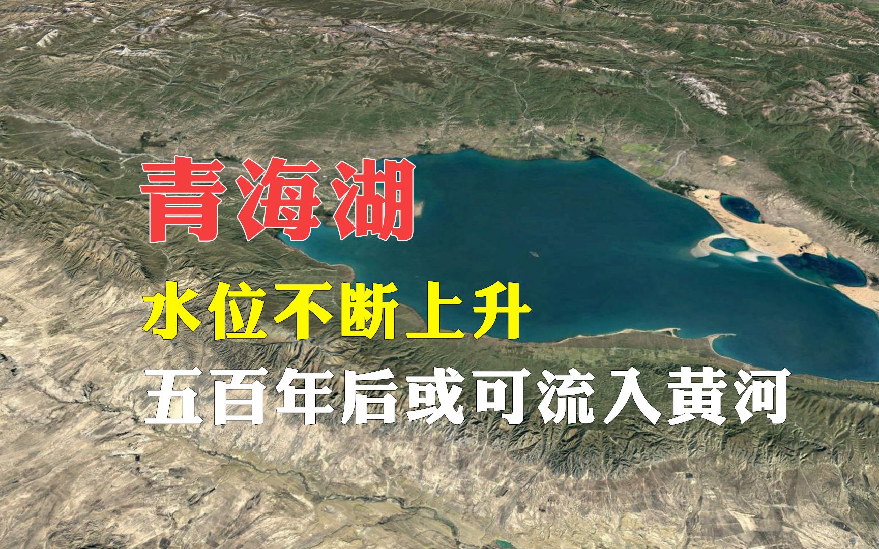 青海湖水位不断上升,五百年后或可流入黄河,成为中国最大淡水湖哔哩哔哩bilibili