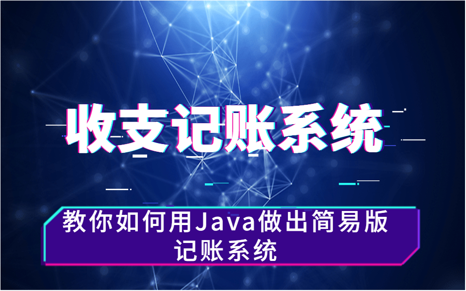 【零基础可学】手把手教你用Java如何做出简易版收支记账系统哔哩哔哩bilibili