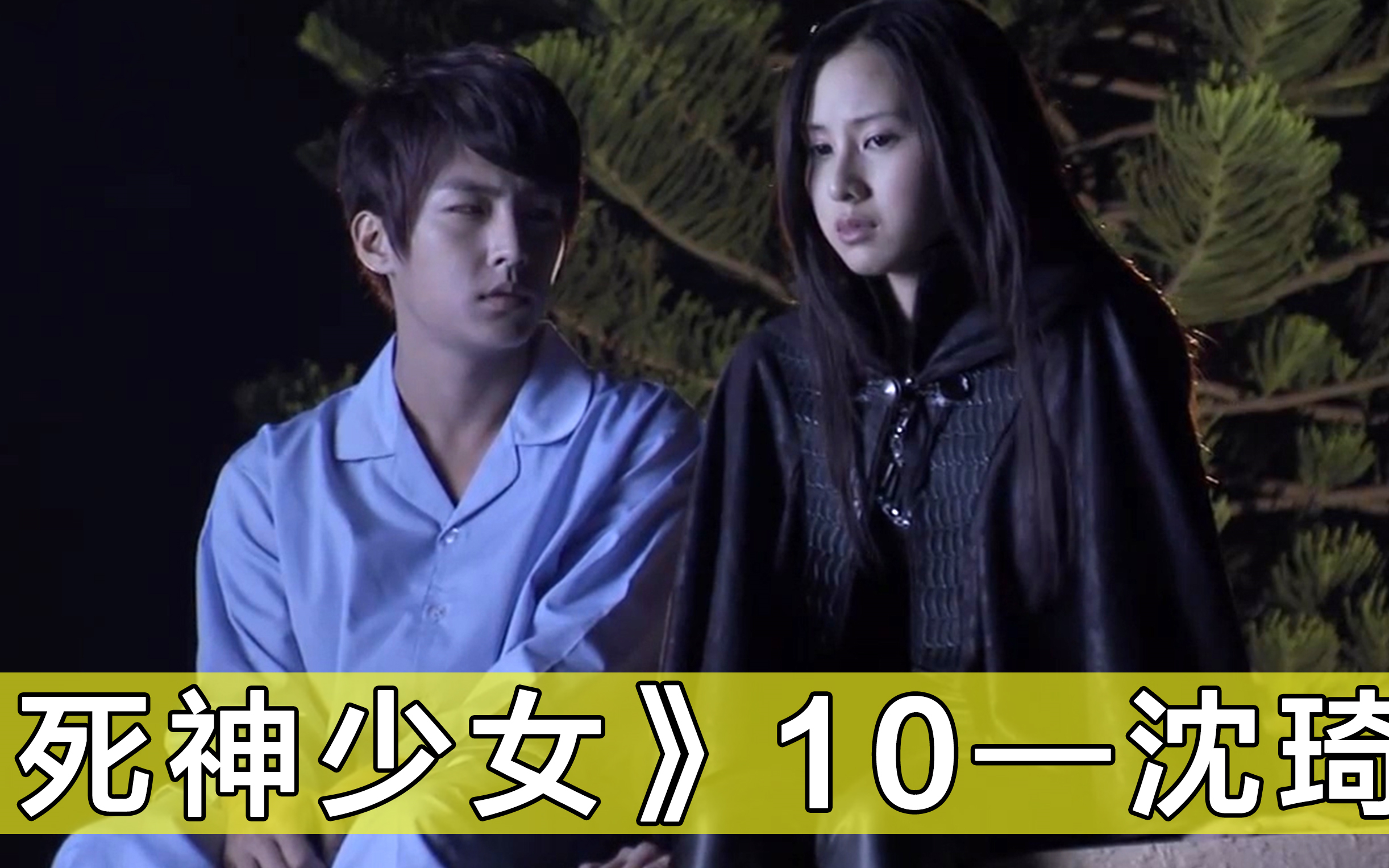 【怀念一下童年:死神少女】这么好看的剧我是怎么坚持解说完的~炎亚纶