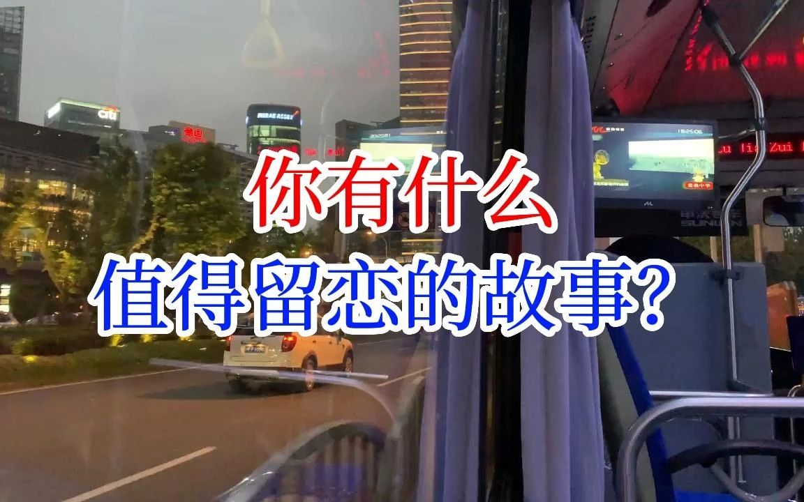 [图]你有什么值得留恋的故事？