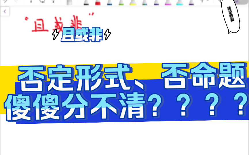 05.且或非、否定形式,否定形式与否命题的关系哔哩哔哩bilibili