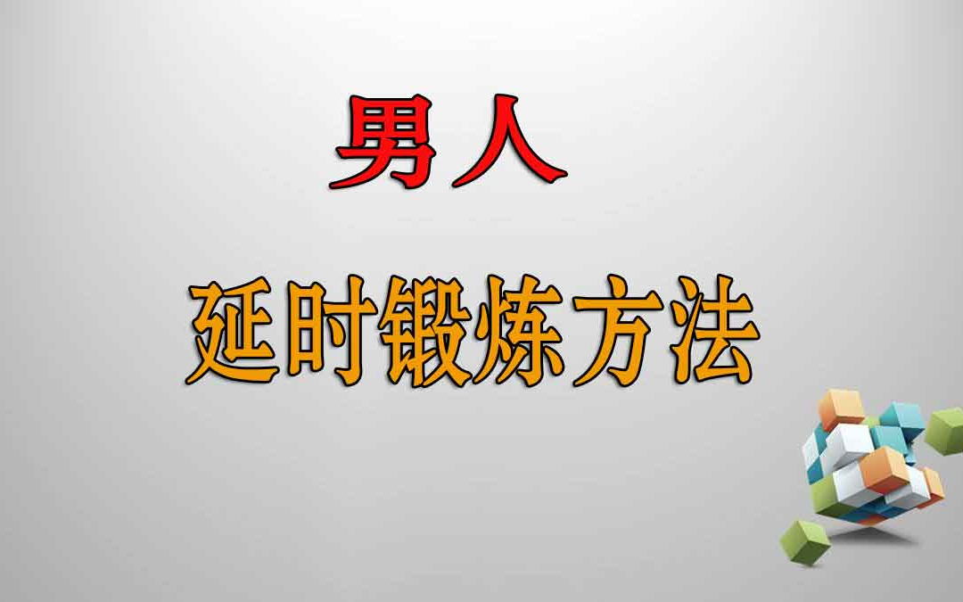 男性早些泄吃什么药可 男性早些泄吃什么西药好 两分钟算早些泄吗哔哩哔哩bilibili