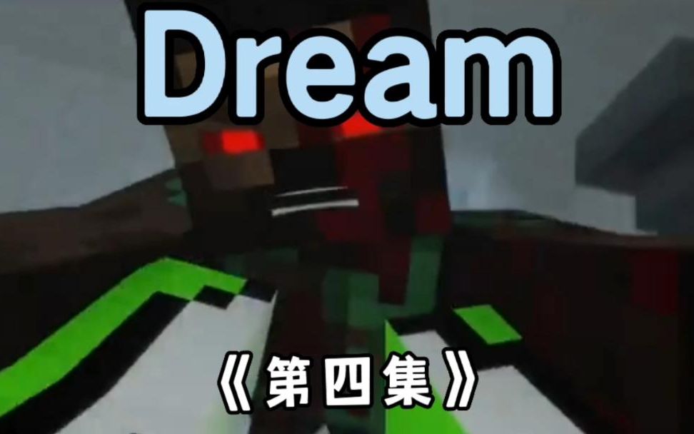 [图]第四集：dream的午夜医院之行！