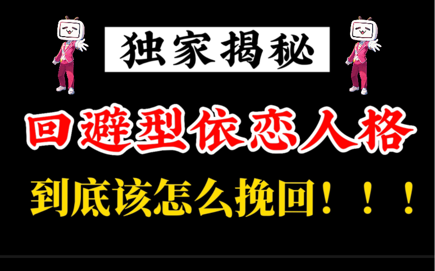 [图]"挽回回避型依恋人格的挽回秘诀，从形成到如何挽回都告诉你。挽回回避型依恋看这一个就够了。