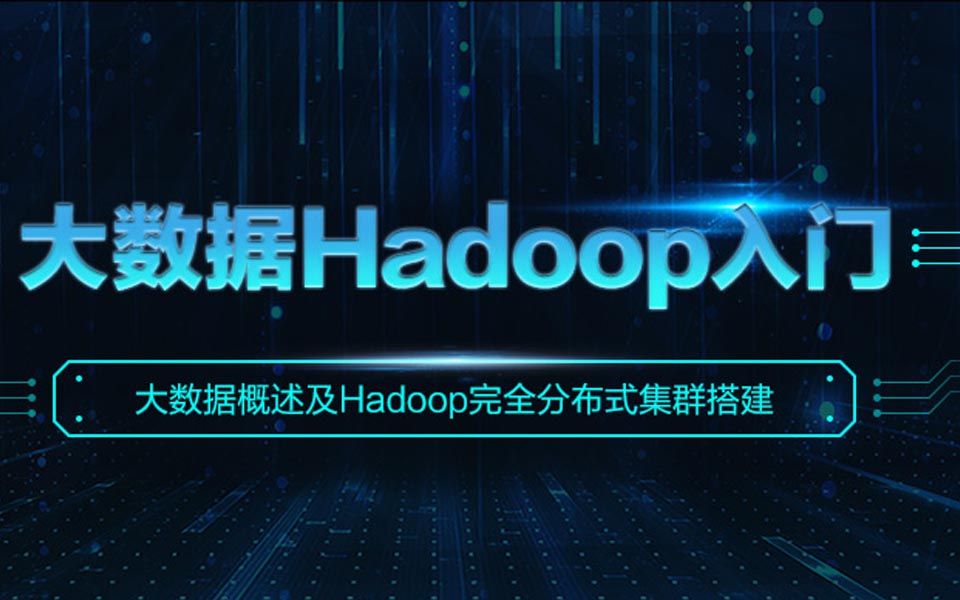 大数据概述及Hadoop入门【中公优就业出品】哔哩哔哩bilibili