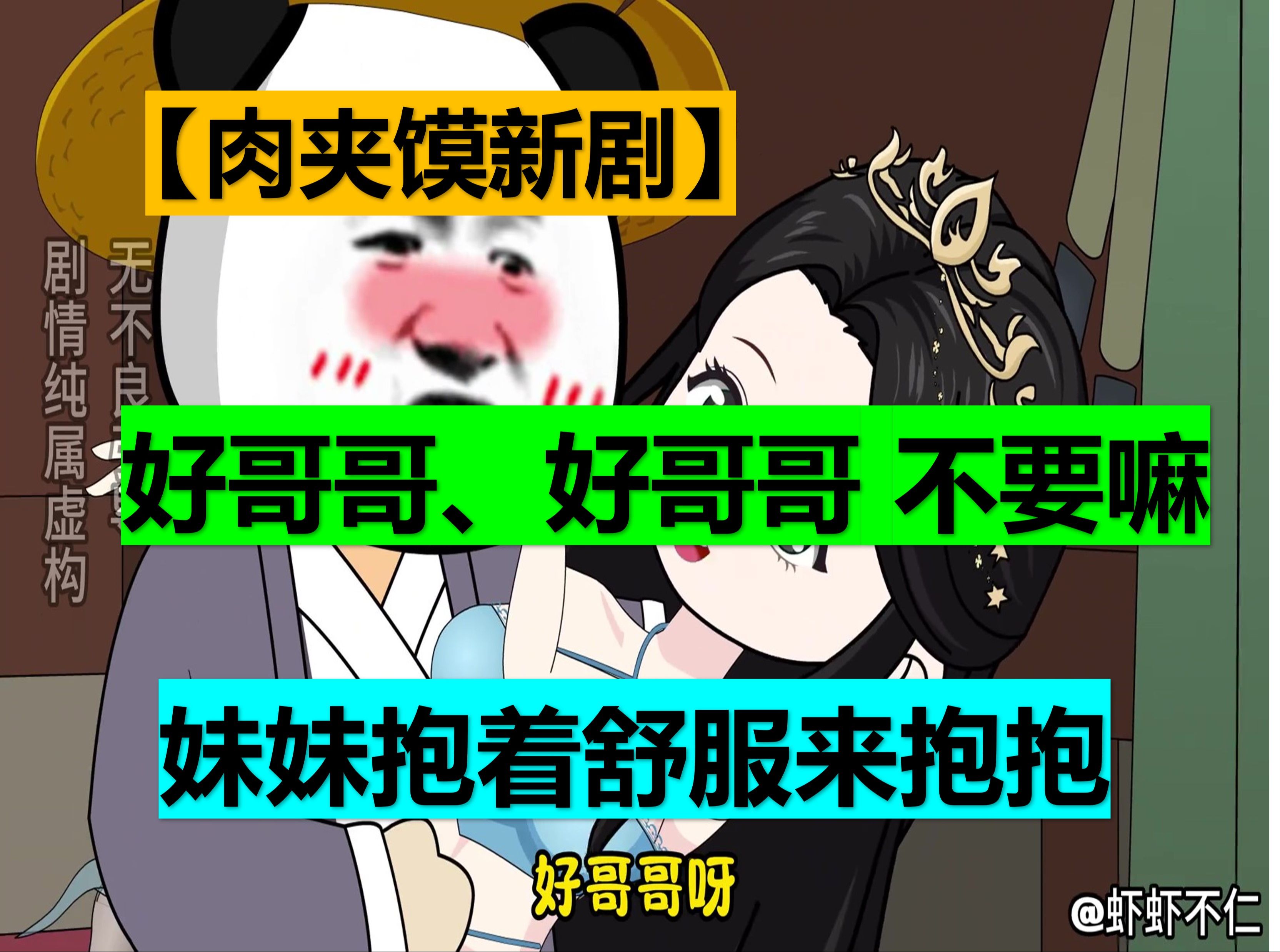 [图]【肉夹馍系列】好哥哥好哥哥不要嘛，妹妹抱着舒服，来抱抱