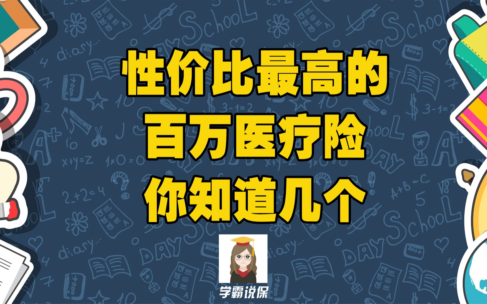 目前值得推荐比较好的医疗保险哪款最好?购买百万医疗险哪个比较好?值得推荐的排名有哪些?哔哩哔哩bilibili