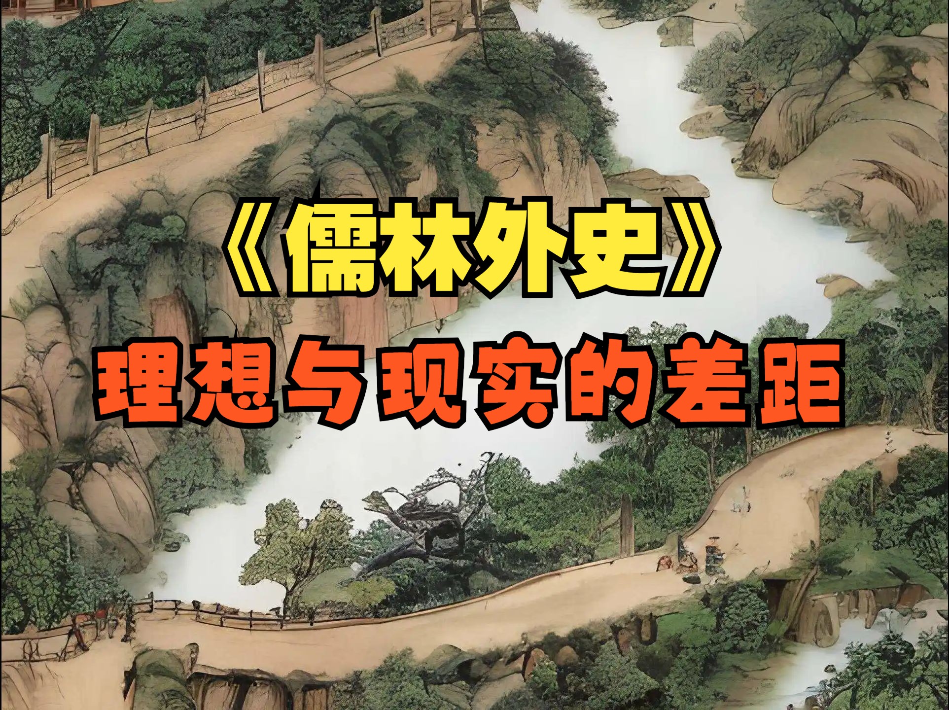 儒林外史(一五七)理想与现实的差距