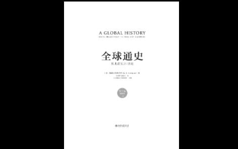 [图]提升认知，培养阅读习惯！ 《全球通史》00 推荐序与致读者