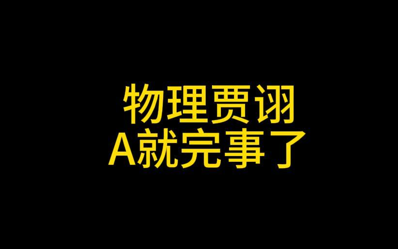 物理贾诩a就完事了