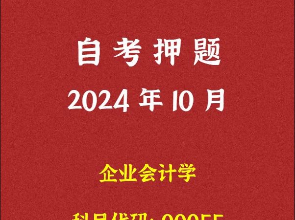 2024年10月自考《00055 企业会计学》押题及答案哔哩哔哩bilibili