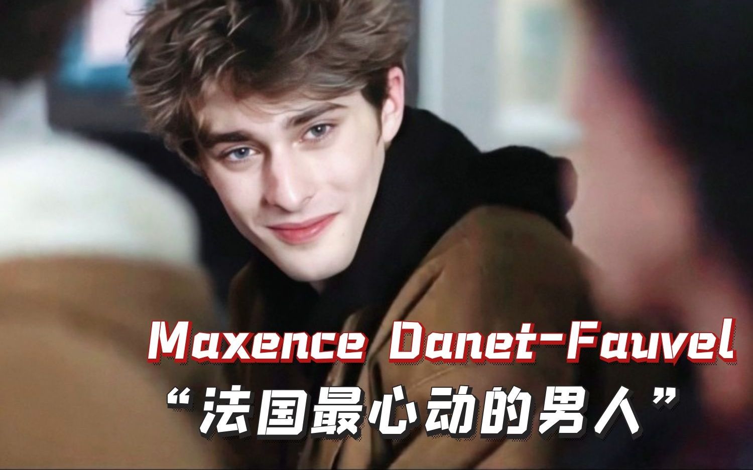 【maxence danet fauvel】最帅的伏地魔,法国最令人心动的男人