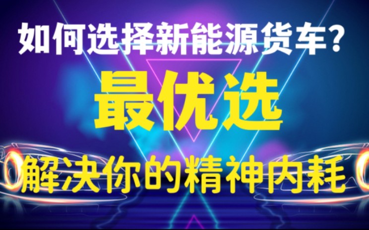 新能源货车怎么选? 我们来看看吉利远程锋锐F3E介绍 3.7米新能源平板货车哔哩哔哩bilibili