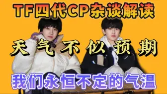 Download Video: 奇文杂谈解读：“天气不似预期”——永恒不定的气温学【TF四代嗑普栏目】