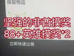 Descargar video: EAFC24坚强的非酋摸奖:88+英雄摸奖*2