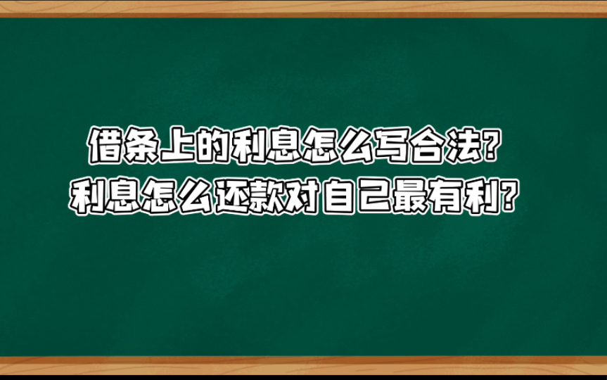 借条上的利息怎么写合法?利息怎么还款对自己最有利?哔哩哔哩bilibili