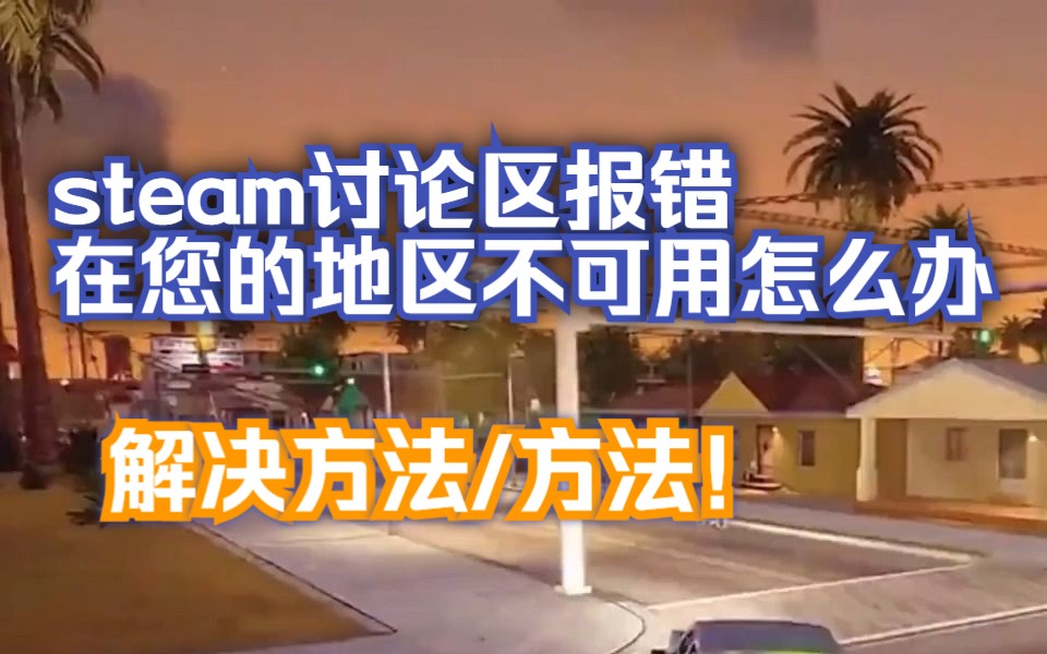 [图]steam讨论区在您的地区不可用怎么办/解决方法/方法