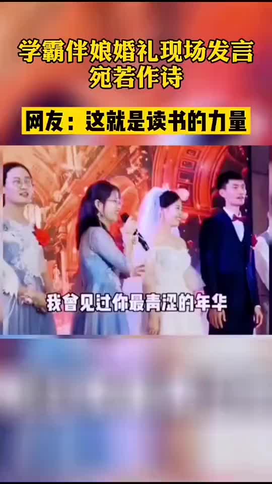 学霸伴娘婚礼现场发言宛若作诗哔哩哔哩bilibili