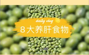 Download Video: 8大养肝食物，让你的肝越来越好！