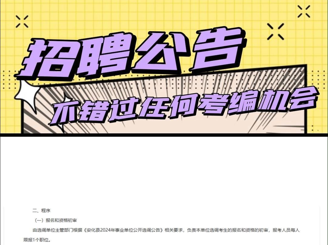 安化县2024年事业单位公开选调24人哔哩哔哩bilibili