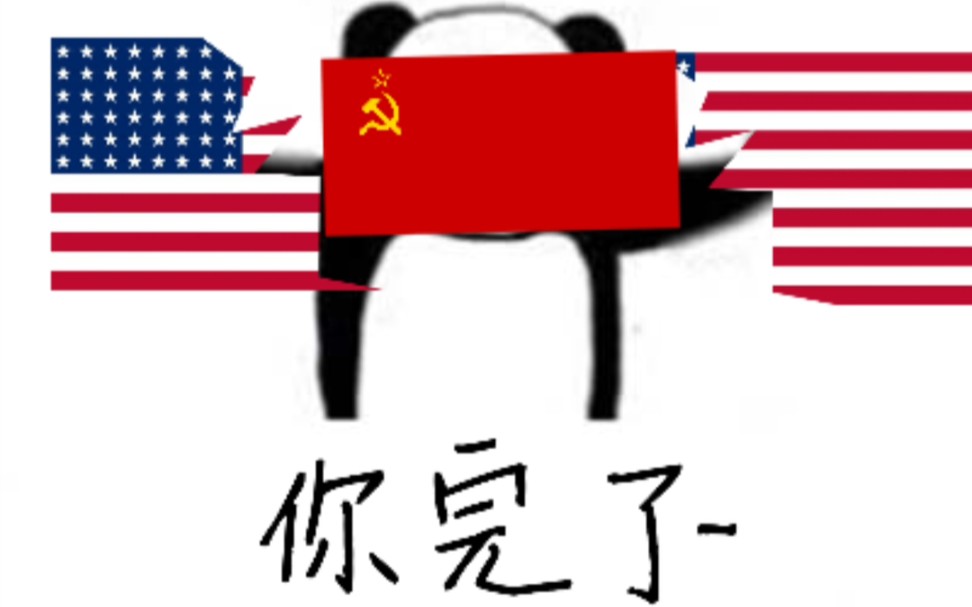 沙雕小图(假如苏联复国)