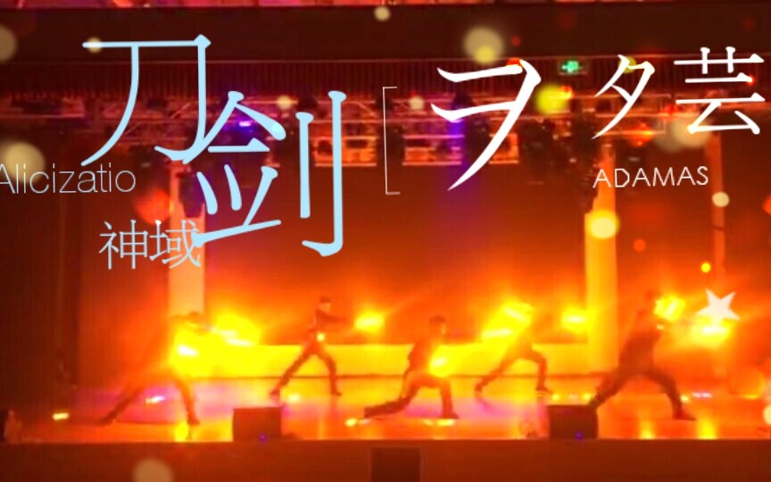 【wota艺】ADAMAS【海山学校20182019元旦社团文化节】哔哩哔哩bilibili