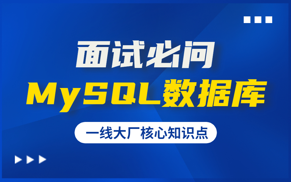 MySQL数据库视频教程大合集哔哩哔哩bilibili