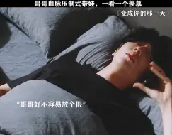 Télécharger la video: 哥哥血脉压制式带娃，一看一个羡慕