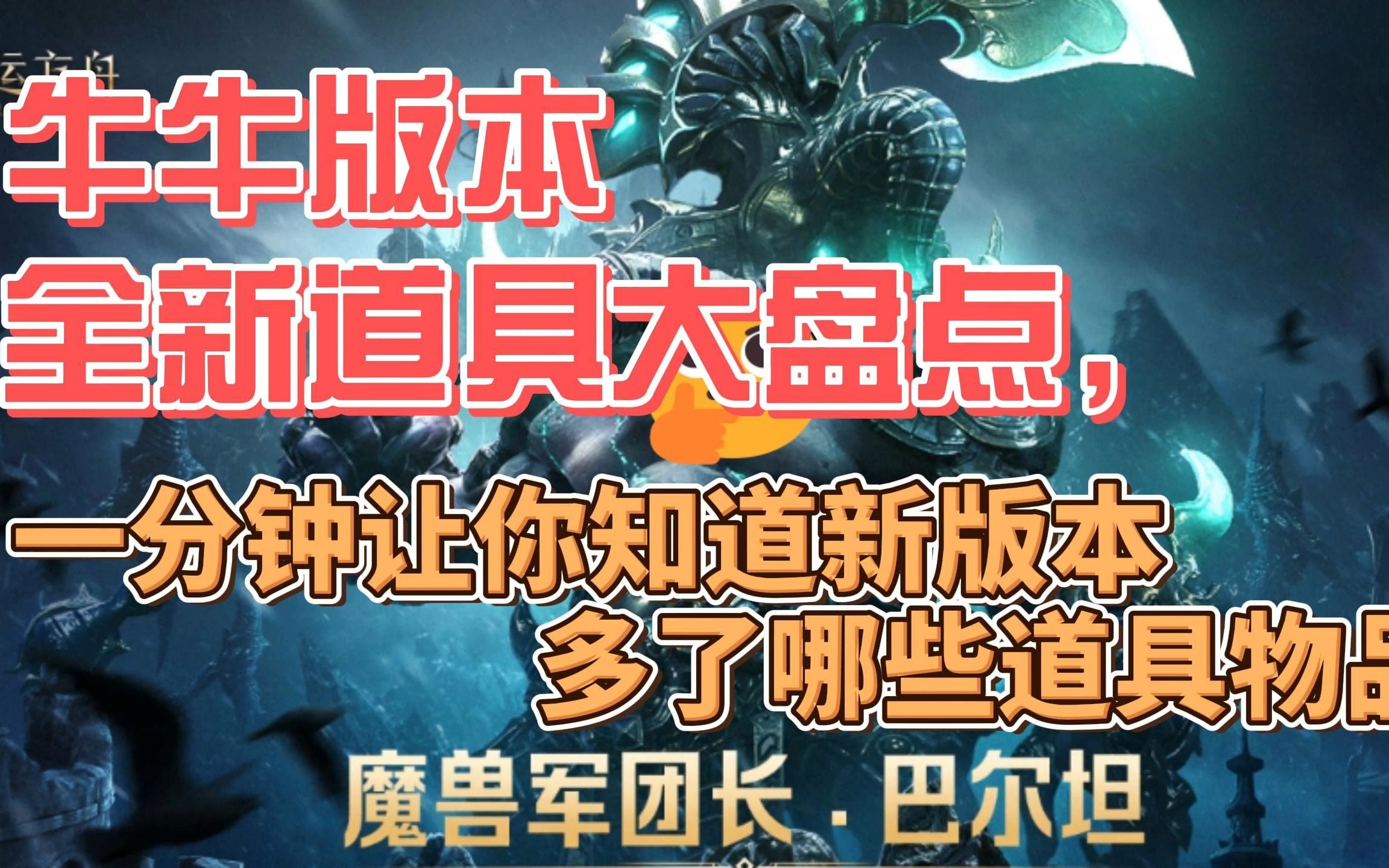 牛牛版本全新道具大盘点,一分钟让你知道新版本多了哪些道具物品哔哩哔哩bilibili