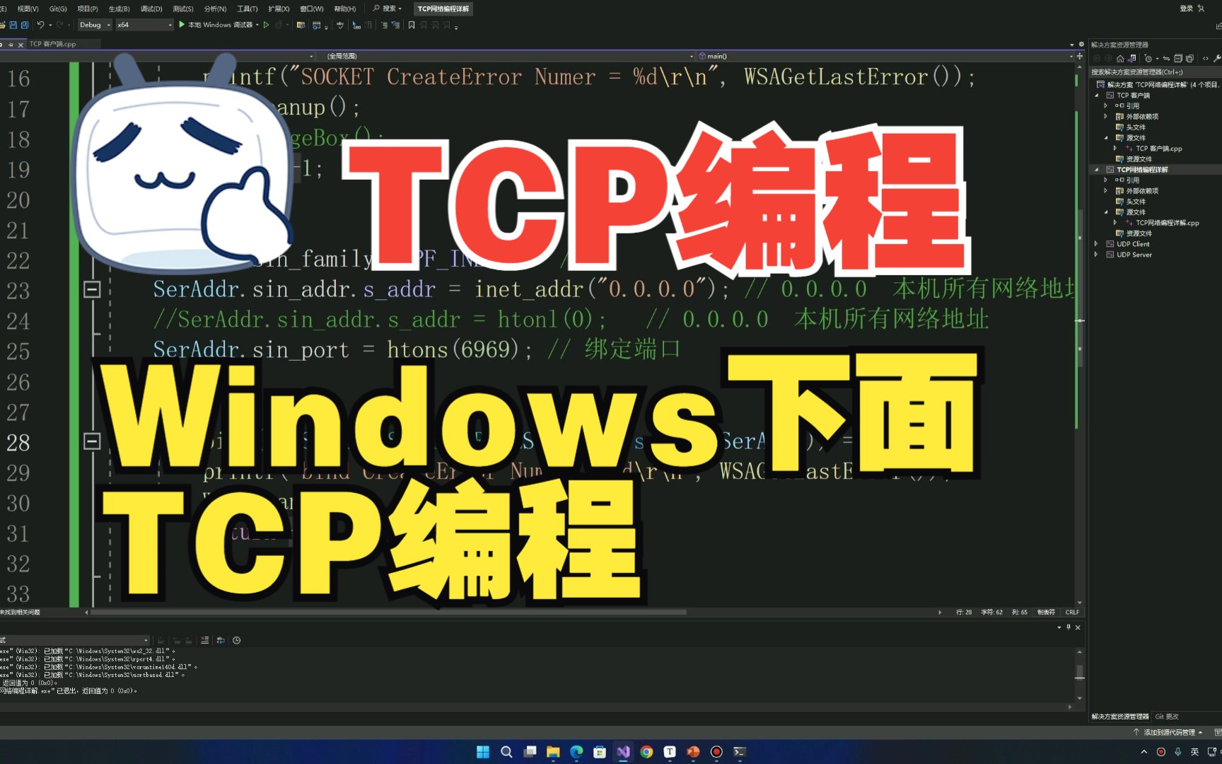 【键客秋刀鱼】Windows下的TCP编程哔哩哔哩bilibili