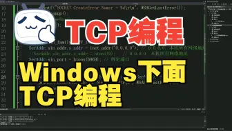 【键客秋刀鱼】Windows下的TCP编程