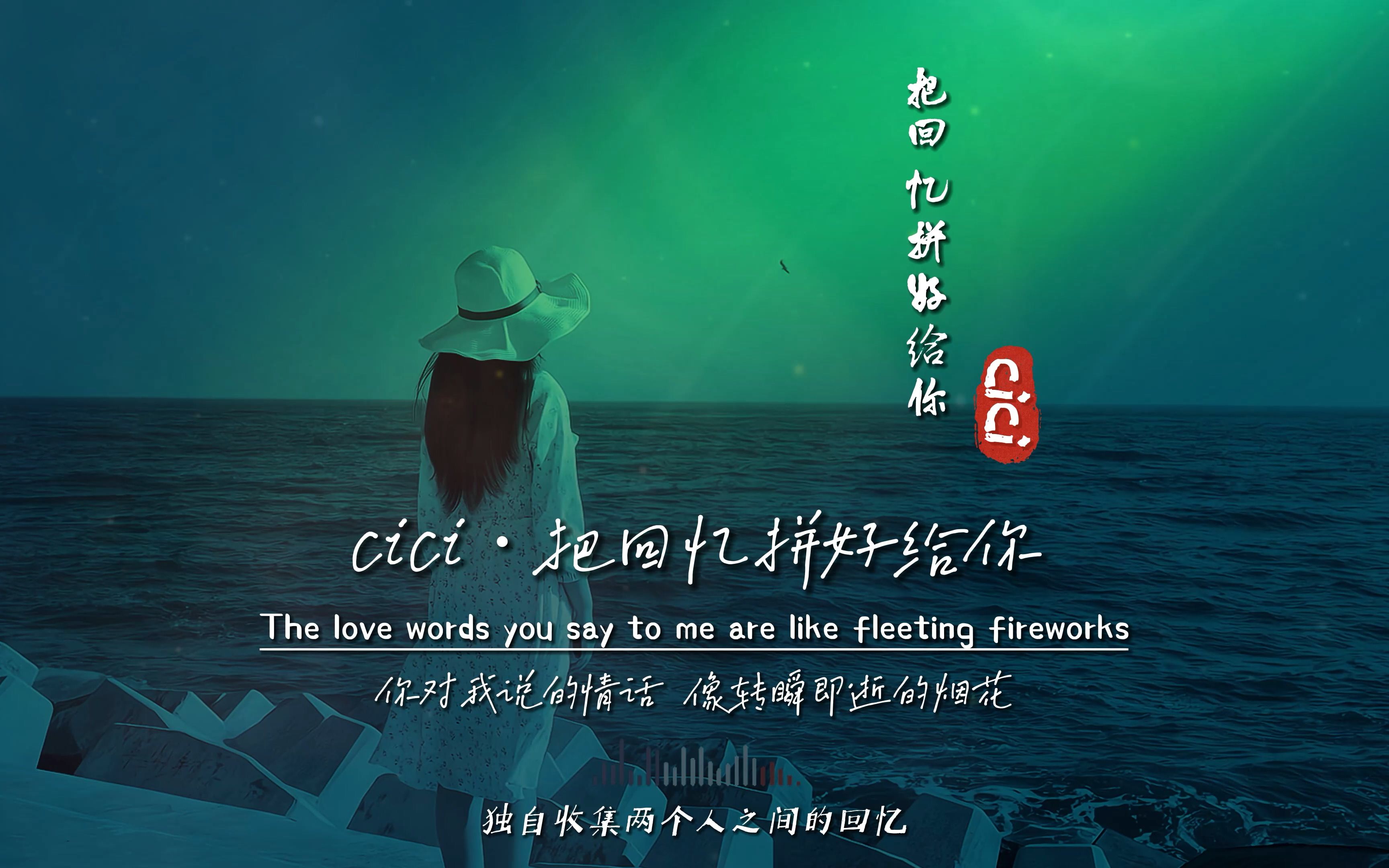 [图]cici《把回忆拼好给你》无损音质完整版饭制MV，话题播放量近20亿，真的是火出天际