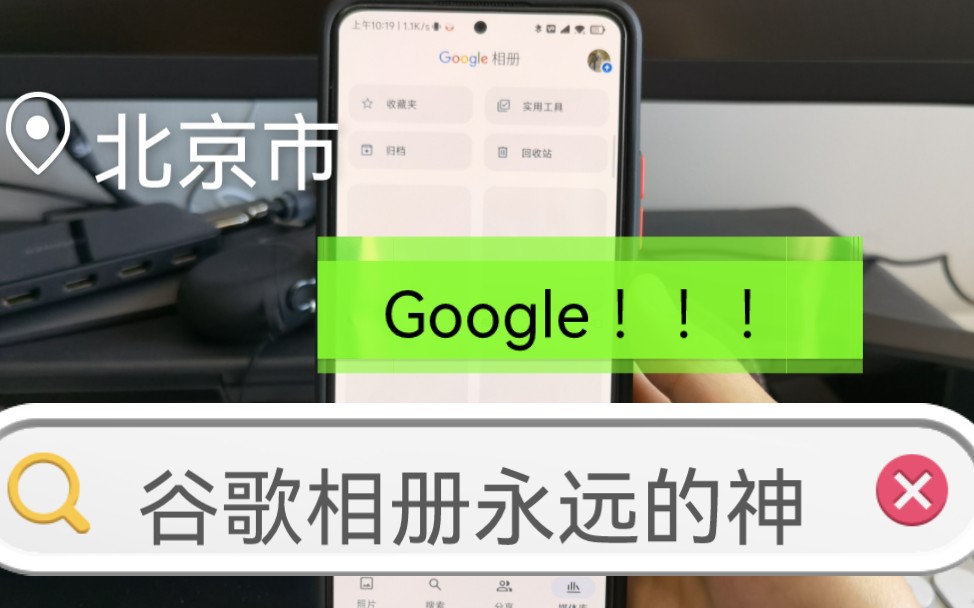 Google相册 yyds 惊艳到我的谷歌相册,一条视频引来的回忆.哔哩哔哩bilibili