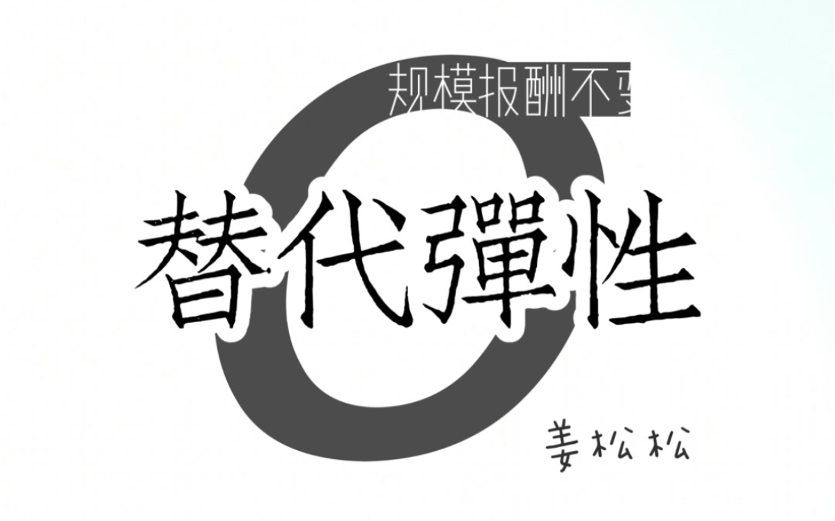 规模报酬不变的替代弹性_哔哩哔哩_bilibili